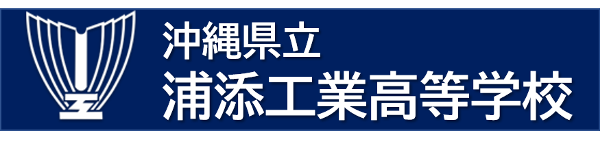 沖縄県立浦添工業高等学校