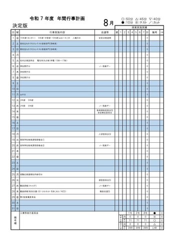 R7年度年間行事計画8月_決定版.jpg