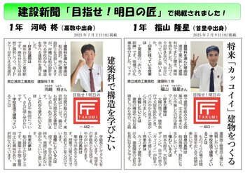 【建築科】１年生の記事が建設新聞に掲載！.jpg