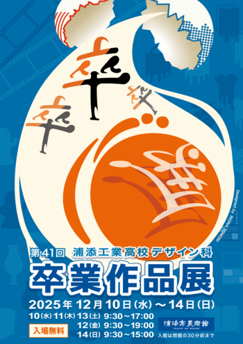 第41回浦添工業高校デザイン科卒業作品展ポスター.png