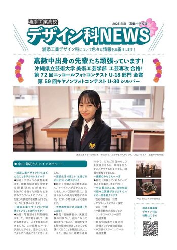 デザイン科News_嘉数中出身の先輩の活躍.jpg